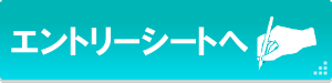 エントリーシート